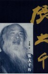 张大千传 电子书封面
