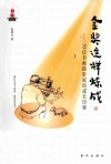 金奖这样炼成  55位书画摄影家的成长历程 封面
