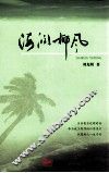 海润椰风：当兵要当过硬的兵 封面