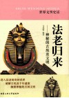 法老归来  神秘的古埃及文明 封面