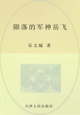 陨落的军神岳飞 封面