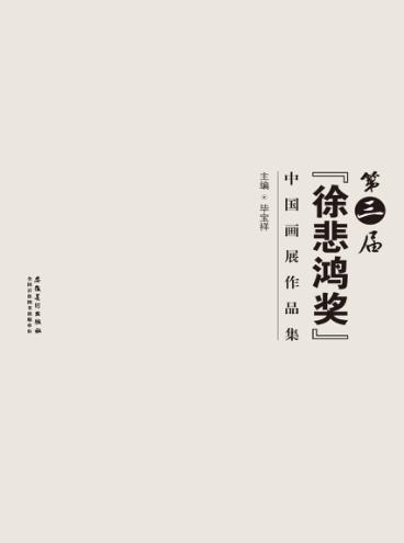 第三届“徐悲鸿奖”中国画展作品集 封面