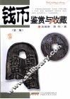 钱币鉴赏与收藏  第2版 封面