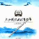 庐山国际水彩艺术节获奖作品精选集 封面