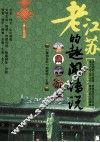 老江苏的趣闻传说 封面
