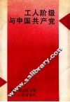 工人阶级与中国共产党 封面