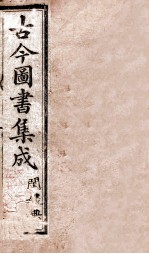 闺媛典  卷52-58 封面