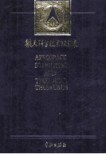 航天科学技术叙词表 封面