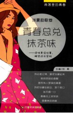 青春总兑抹茶味 封面