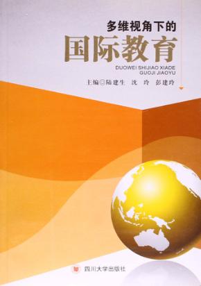 多维视角下的国际教育 封面