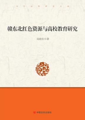 赣东北红色资源与高校教育研究 封面