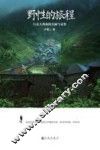 野性的旅程 封面