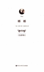 娜娜  全译本 封面