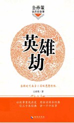 公孙策说历史故事  英雄劫 电子书封面