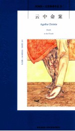阿加莎·克里斯蒂作品21  云中命案 电子书封面