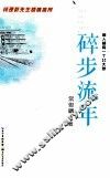 碎步流年 封面