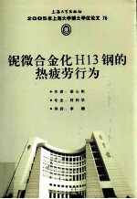铌微合金化H13钢的热疲劳行为 封面