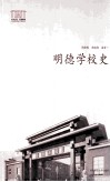 明德学校史 封面