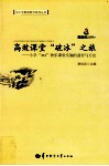 高效课堂“破冰”之旅  小学“361”快乐课堂实施的途径与方法 封面