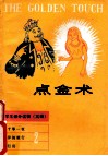 点金术  中学生课外读物  英语  2 封面