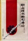 职业技术教育导论 封面