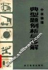中学物理  典型题例析与多解 封面