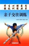 亲子交往训练 封面