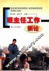 班主任工作新论 封面