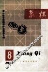 象棋  第8期 封面