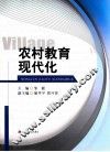 农村教育现代化 封面