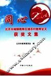 同心  北京市城镇教师支援农村教育征文获奖文集 封面
