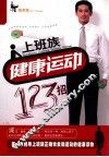 上班族健康运动123招 封面