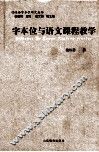字本位与语文课程教学 封面