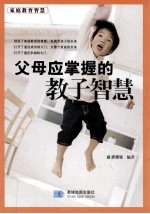 父母应掌握的教子智慧 封面