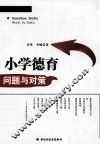 小学德育问题与对策 封面