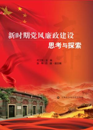 新时期党风廉政建设思考与探索 封面