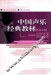 中国声乐经典教材  民族女声  上 封面