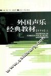 外国声乐经典教材 男中音 上 封面