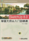 SketchUp 8.0草图大师从入门到精通 封面