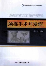 颈椎手术并发症 封面