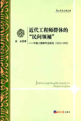 近代工程师群体的民间领袖  中国工程师学会研究  1912-1950 封面