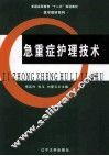 急重症护理技术 封面