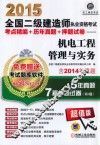 2015全国二级建造师执业资格考试考点精编  历年真题  押题试卷  机电工程管理与实务  第2版 封面