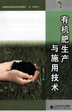 有机肥生产与施用技术 封面