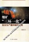 煤矿三环一化安全生产循环制约管理 封面