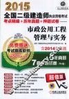 2015全国二级建造师执业资格考试考点精编+历年真题+押题试卷  市政公用工程管理与实务  第2版 封面