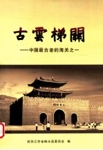 古云梯关  中国最古老的海关之一 封面