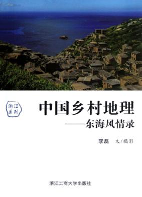 中国乡村地理  浙江系列  东海风情录 封面