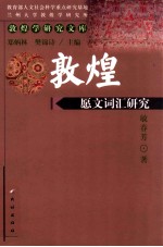 敦煌愿文词汇研究 封面