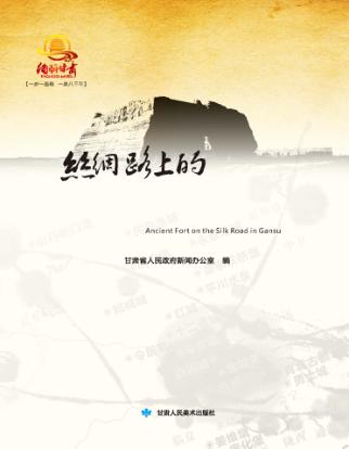 丝绸路上的甘肃古城堡 封面